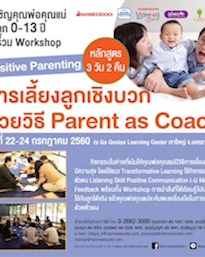 (ยกเลิก/Canceled) Workshop การเลี้ยงลูกเชิงบวกด้วยวิธี Parent as Coach Zipevent