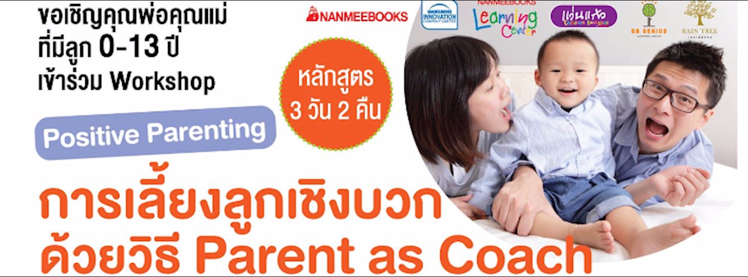 (ยกเลิก/Canceled) Workshop การเลี้ยงลูกเชิงบวกด้วยวิธี Parent as Coach Zipevent