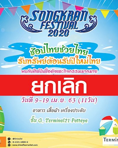 (ยกเลิก/Canceled) SONGKRAN FESTIVAL 2020 Zipevent