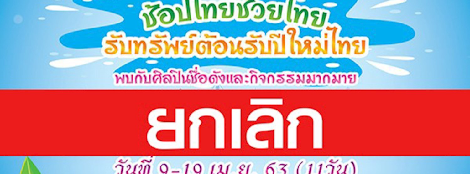 (ยกเลิก/Canceled) SONGKRAN FESTIVAL 2020 Zipevent