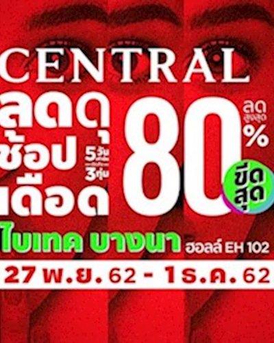 Central ลดดุ ช้อปเดือด Zipevent