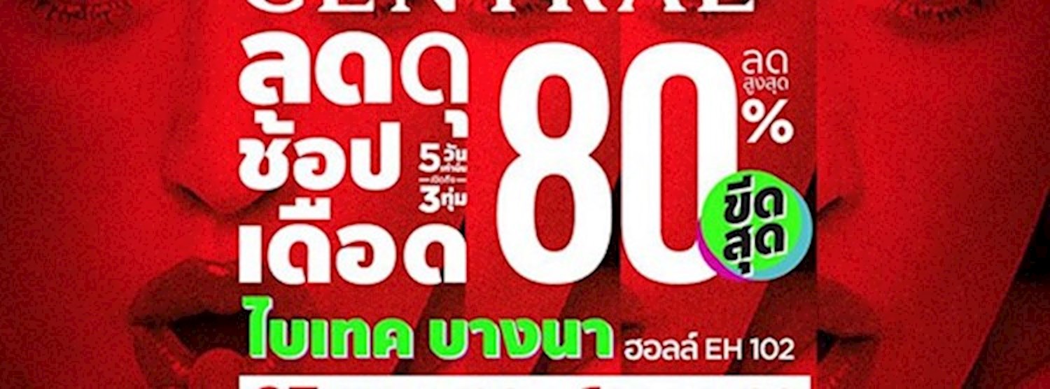 Central ลดดุ ช้อปเดือด Zipevent