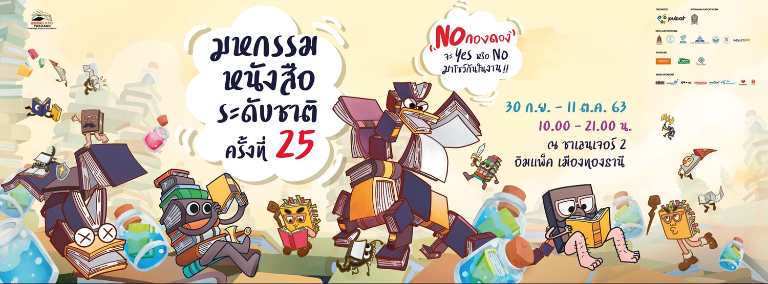 มหกรรมหนังสือระดับชาติ ครั้งที่ 25 Zipevent