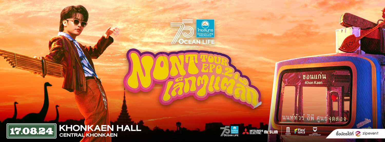 “OCEAN LIFE ไทยสมุทร Presents NONT TOUR ขอนแก่น EP 0.2 เล็กๆ แต่ลึก” Zipevent