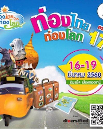 ท่องไทย ท่องโลก ครั้งที่ 17 Zipevent