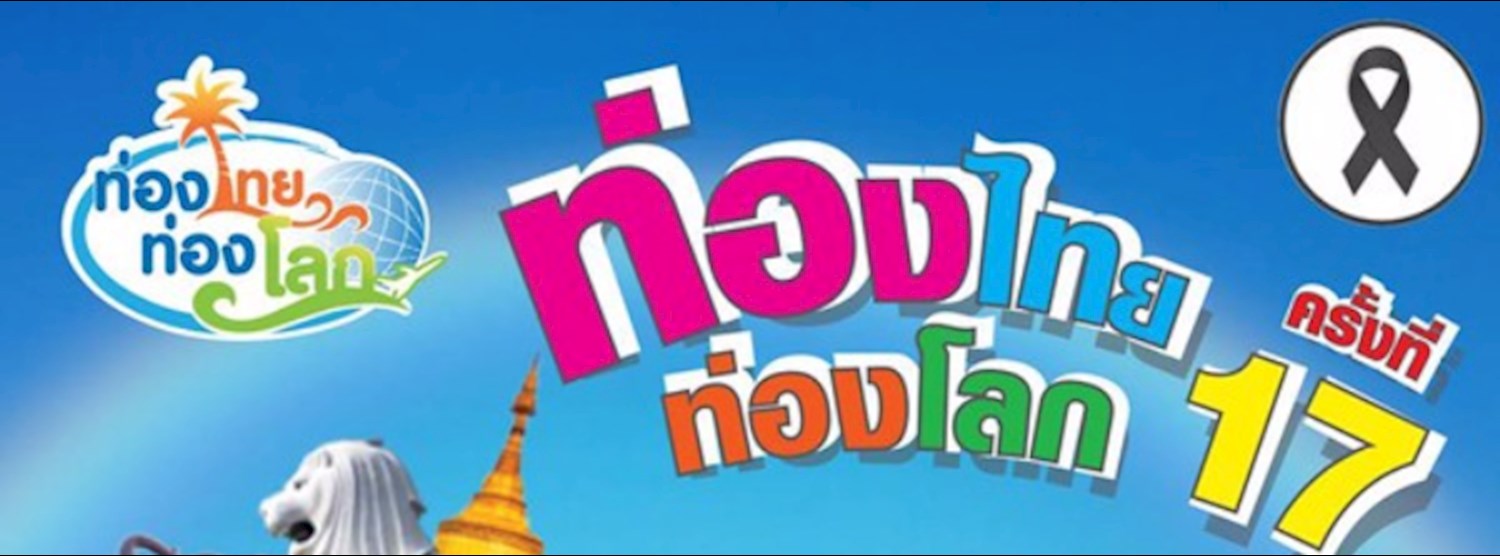 ท่องไทย ท่องโลก ครั้งที่ 17 Zipevent