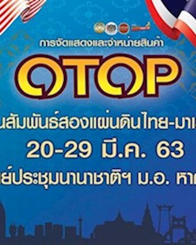 OTOP สานสัมพันธ์สองแผ่นดิน ไทย - มาเลเซีย Zipevent