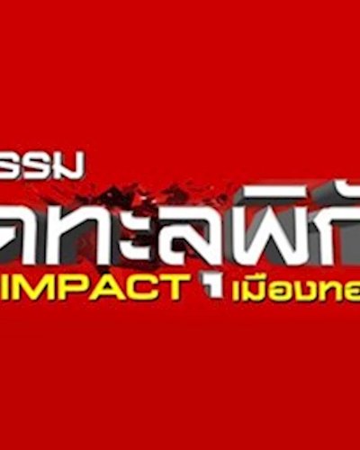 มหกรรมลดทะลุพิกัด ครั้งที่ 15 Zipevent