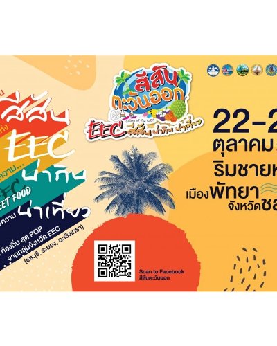 สีสัน EEC สีสันน่ากิน น่าเที่ยว Zipevent