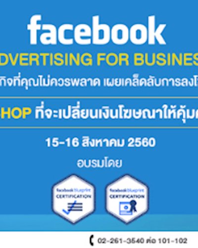 Facebook Advertising for Business หลักสูตรลงโฆษณาสำหรับธุรกิจที่คุณไม่ควรพลาด! Zipevent