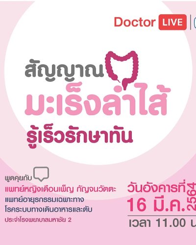 Doctor Live "สัญญาณมะเร็งลำไส้ รู้เร็วรักษาทัน" Zipevent