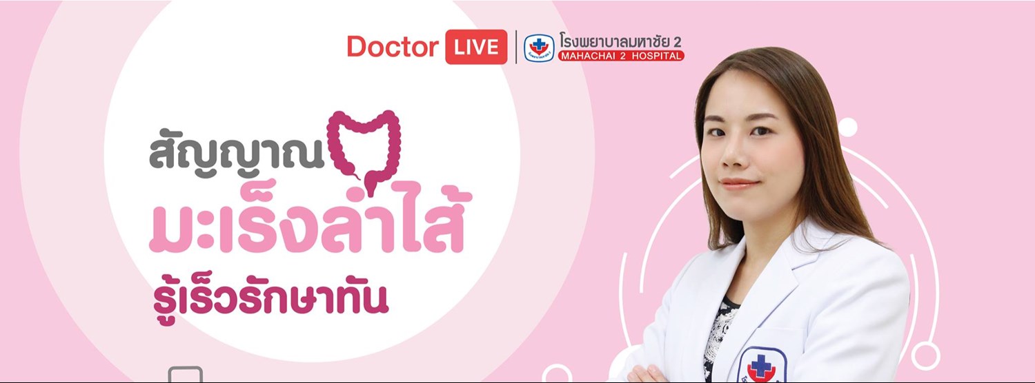 Doctor Live "สัญญาณมะเร็งลำไส้ รู้เร็วรักษาทัน" Zipevent