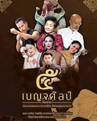 เบญจศิลป์ ถิ่นสยาม Zipevent