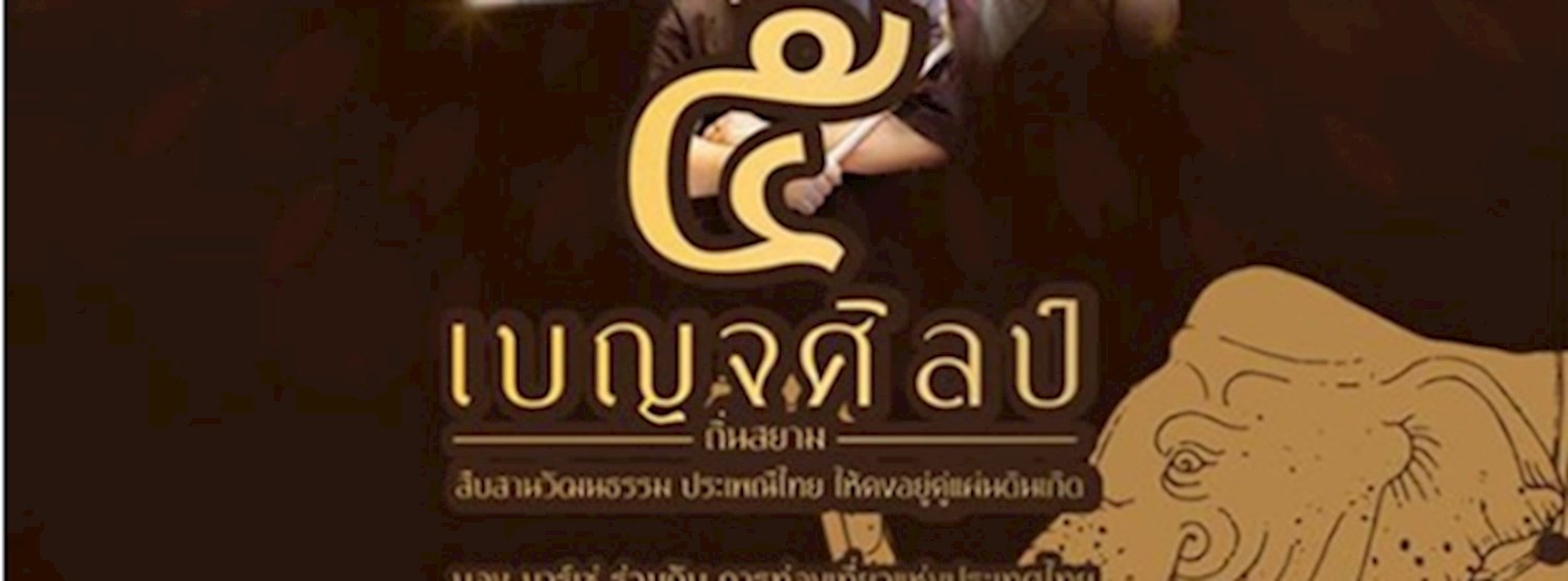 เบญจศิลป์ ถิ่นสยาม Zipevent