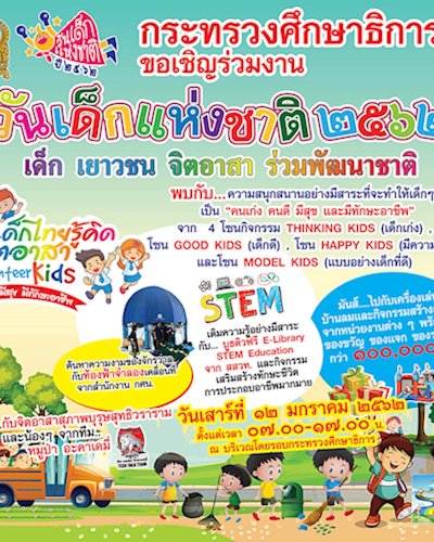 วันเด็กแห่งชาติ ปี 62  “เด็กไทยรู้คิด มีจิตอาสา” Zipevent