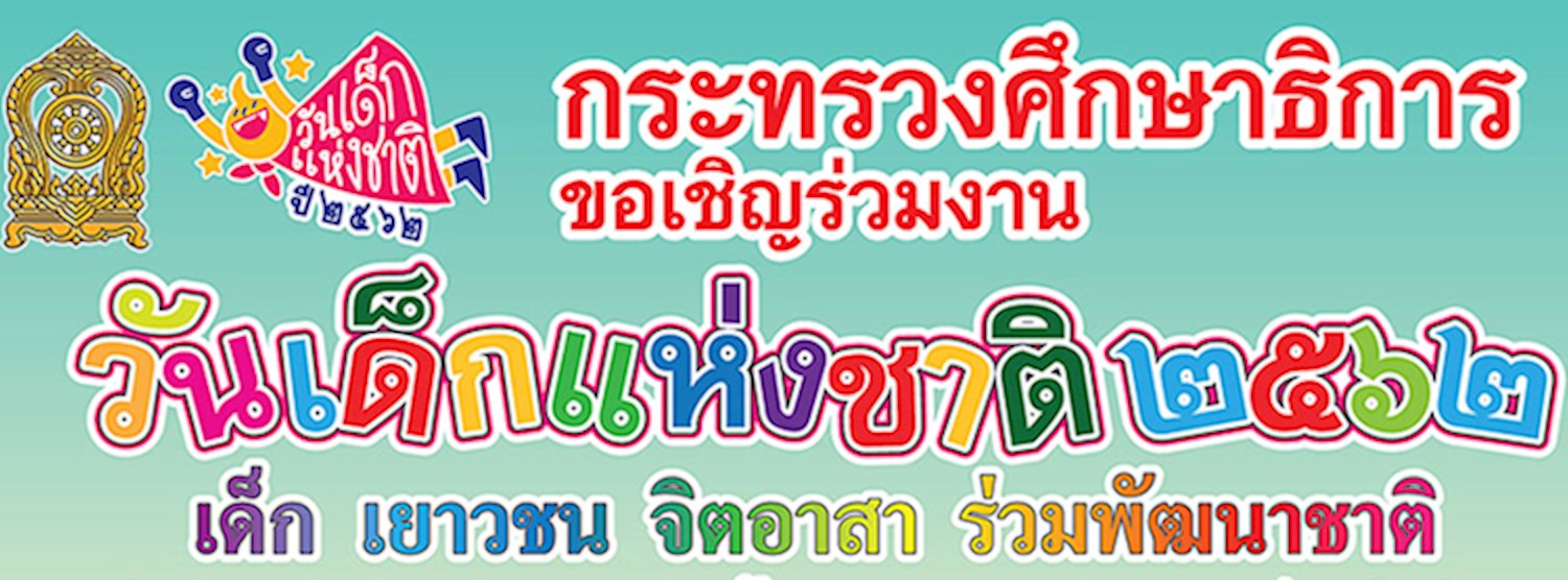 วันเด็กแห่งชาติ ปี 62  “เด็กไทยรู้คิด มีจิตอาสา” Zipevent