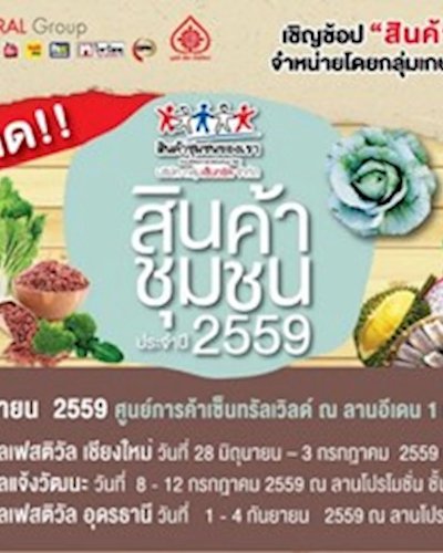 สินค้าชุมชนประจำปี 2559 [อุดรธานี] Zipevent