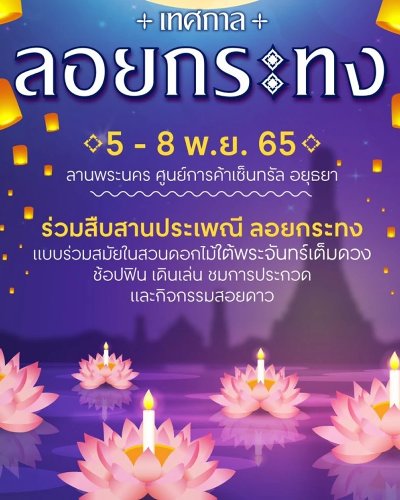 เทศกาลลอยกระทง Zipevent