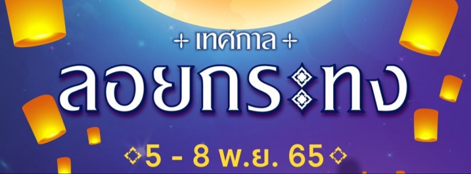 เทศกาลลอยกระทง Zipevent