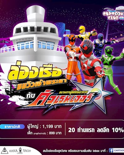ล่องเรือชมแม่น้ำเจ้าพระยา กับ ขบวนการอวกาศ คิวเรนเจอร์ Zipevent
