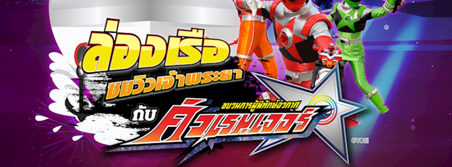 ล่องเรือชมแม่น้ำเจ้าพระยา กับ ขบวนการอวกาศ คิวเรนเจอร์ Zipevent