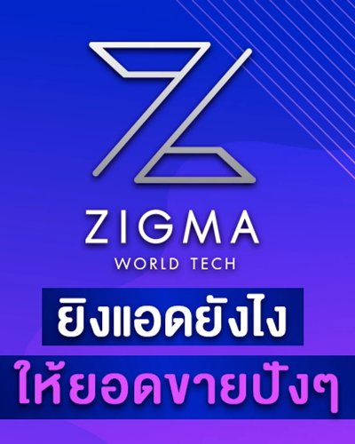 ยิงแอดยังไงให้ยอดขายปังๆ   Zipevent