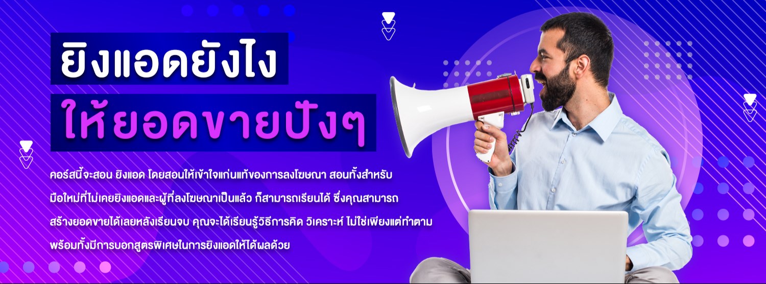 ยิงแอดยังไงให้ยอดขายปังๆ   Zipevent