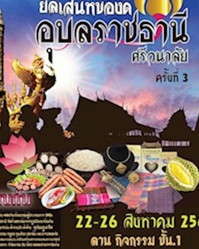 ยลเสน่ห์ของดีอุบลราชธานีศรีวนาลัยครั้งที่ 3 Zipevent