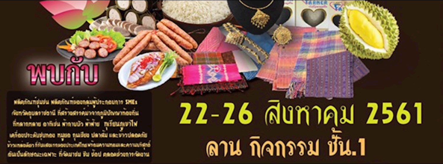 ยลเสน่ห์ของดีอุบลราชธานีศรีวนาลัยครั้งที่ 3 Zipevent