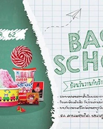 Back To School ย้อนวันวานกับร้านหน้าโรงเรียน Zipevent