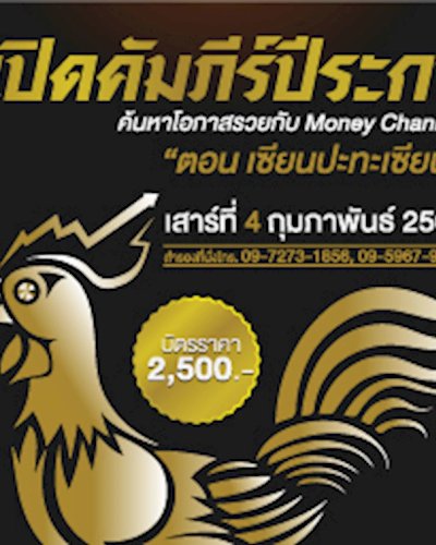 เปิดคัมภีร์ปีระกา ร่วมค้นหาโอกาสรวย ตอน เซียนปะทะเซียน Zipevent