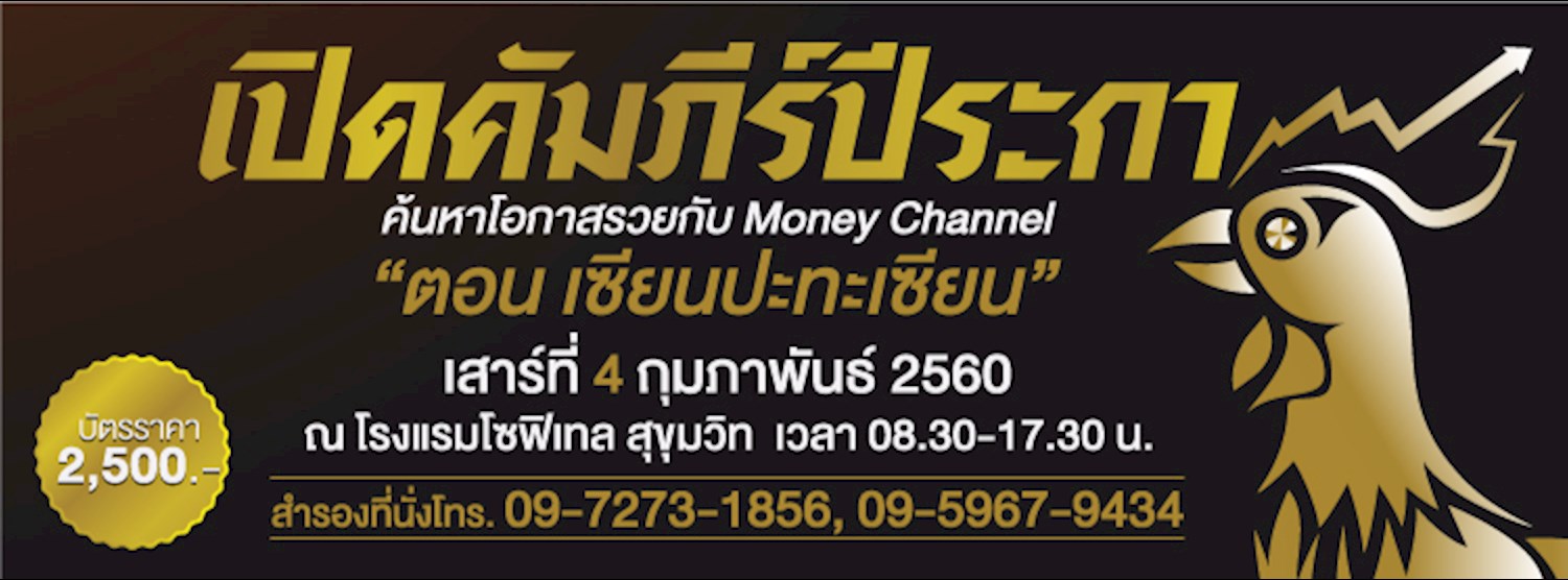 เปิดคัมภีร์ปีระกา ร่วมค้นหาโอกาสรวย ตอน เซียนปะทะเซียน Zipevent