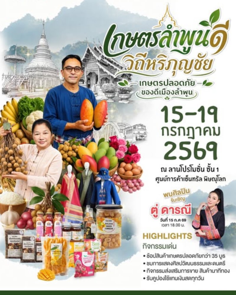 เกษตรลำพูนดี วิถีหริภุญชัย เกษตรปลอดภัย ของดีเมืองลำพูน Zipevent