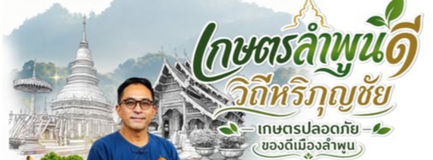 เกษตรลำพูนดี วิถีหริภุญชัย เกษตรปลอดภัย ของดีเมืองลำพูน Zipevent