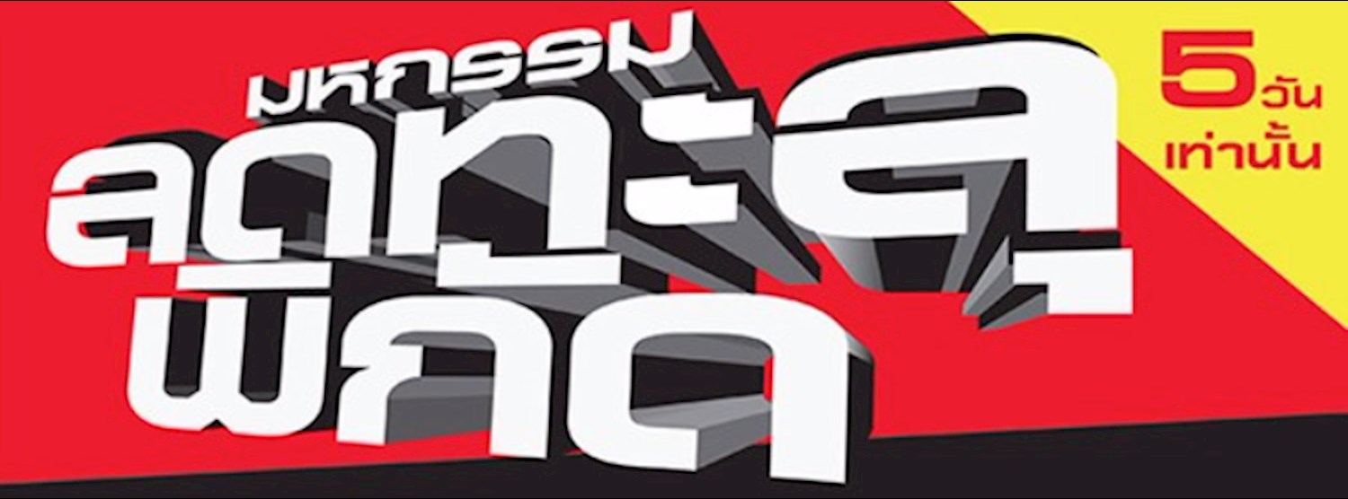 มหกรรมลดทะลุพิกัด ครั้งที่ 19 Zipevent