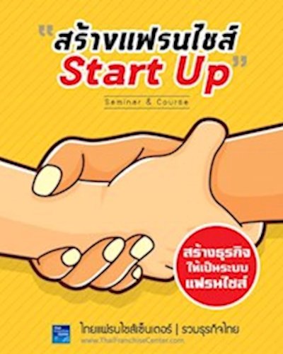 หลักสูตรแฟรนไชส์ สตาร์ทอัพ (Franchise Start Up) Zipevent
