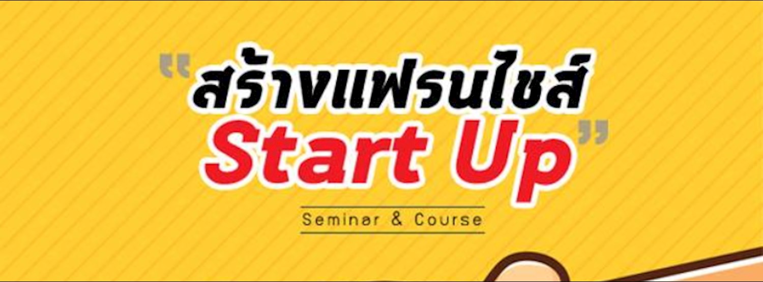 หลักสูตรแฟรนไชส์ สตาร์ทอัพ (Franchise Start Up) Zipevent