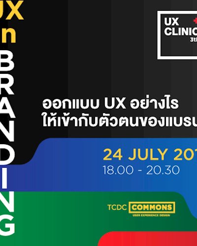 กิจกรรมให้คำปรึกษา UX Clinic 3rd "UX in Branding: ออกแบบ UX อย่างไรให้เข้ากับตัวตนของแบรนด์" Zipevent