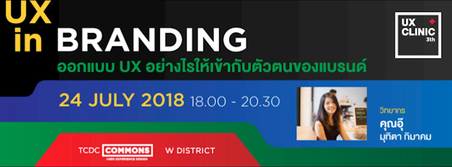 กิจกรรมให้คำปรึกษา UX Clinic 3rd "UX in Branding: ออกแบบ UX อย่างไรให้เข้ากับตัวตนของแบรนด์" Zipevent