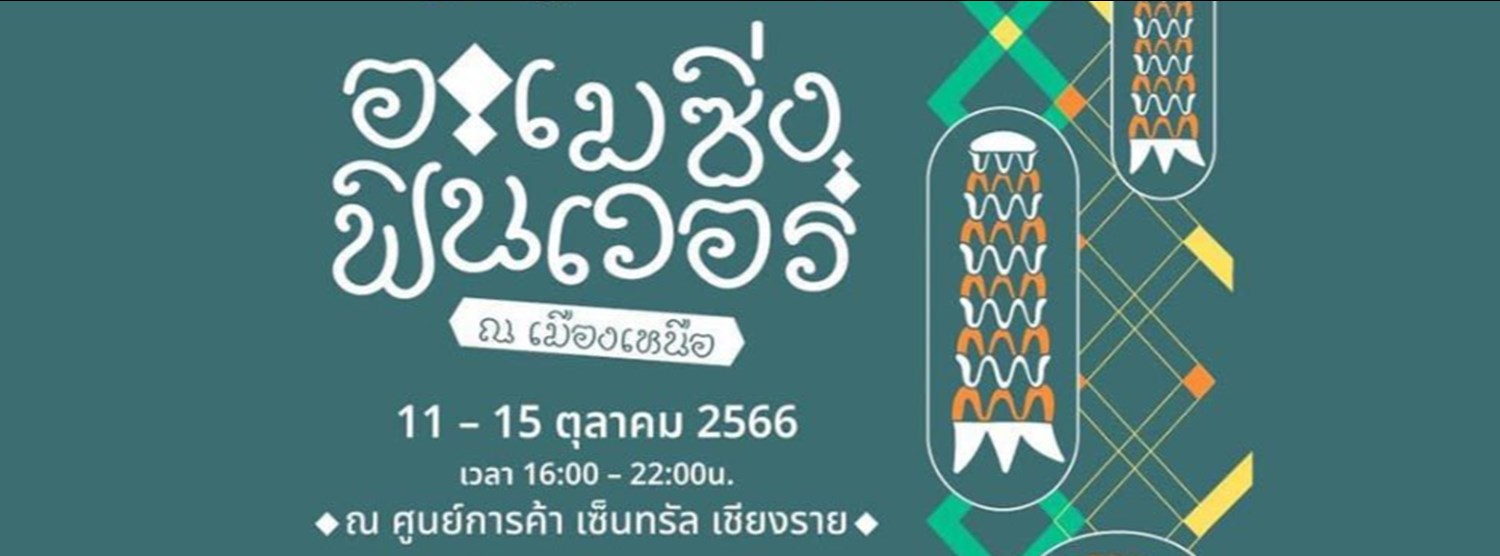 Amazing Fin เวอร์ ณ เมืองเหนือ @เชียงราย Zipevent