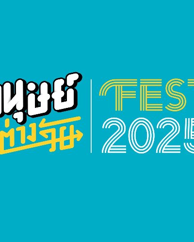 มนุษย์ต่างวัย Fest 2025 ชีวิตดี...ชีวิต ซีซัน 2 It's Okay To Be You Zipevent