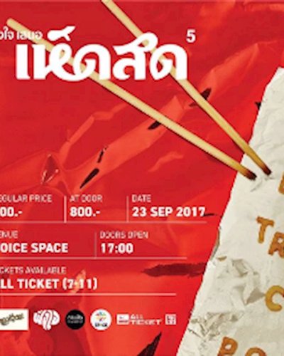 เห็ดสด 5 คอนเสิร์ตโดย ฟังใจ Zipevent
