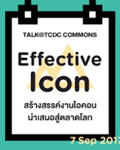 การบรรยายเรื่อง Effective Icon สร้างสรรค์งานไอคอนนำเสนอสู่ตลาดโลก Zipevent