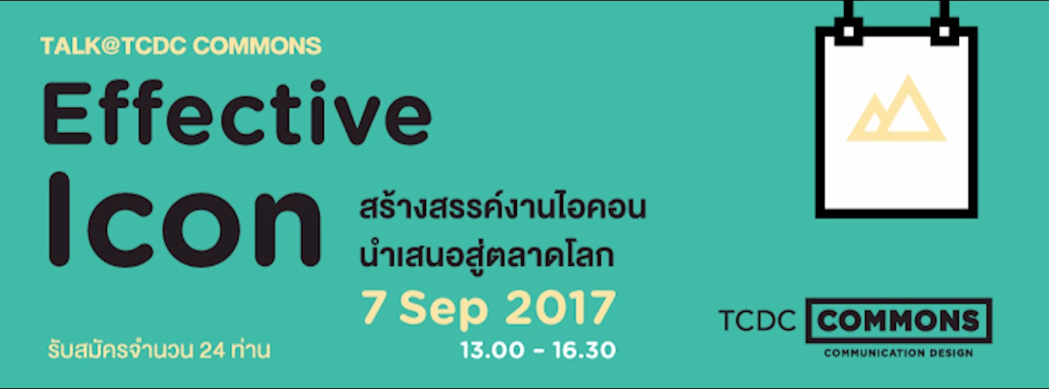 การบรรยายเรื่อง Effective Icon สร้างสรรค์งานไอคอนนำเสนอสู่ตลาดโลก Zipevent