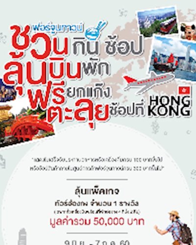 ฟอร์จูนทาวน์ชวนกิน ช้อป ลุ้นบิน พัก ฟรียกแก๊ง ตะลุยช้อปที่ฮ่องกง Zipevent