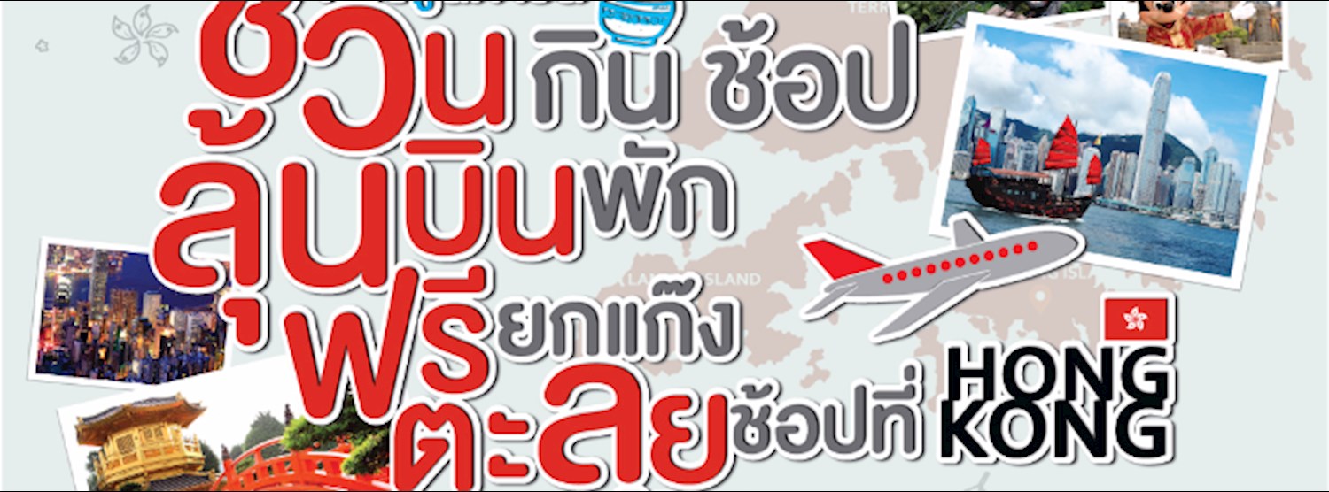 ฟอร์จูนทาวน์ชวนกิน ช้อป ลุ้นบิน พัก ฟรียกแก๊ง ตะลุยช้อปที่ฮ่องกง Zipevent