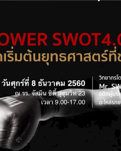POWER SWOT4.0 จุดเริ่มต้นยุทธศาสตร์ที่ขาดไม่ได้ Zipevent