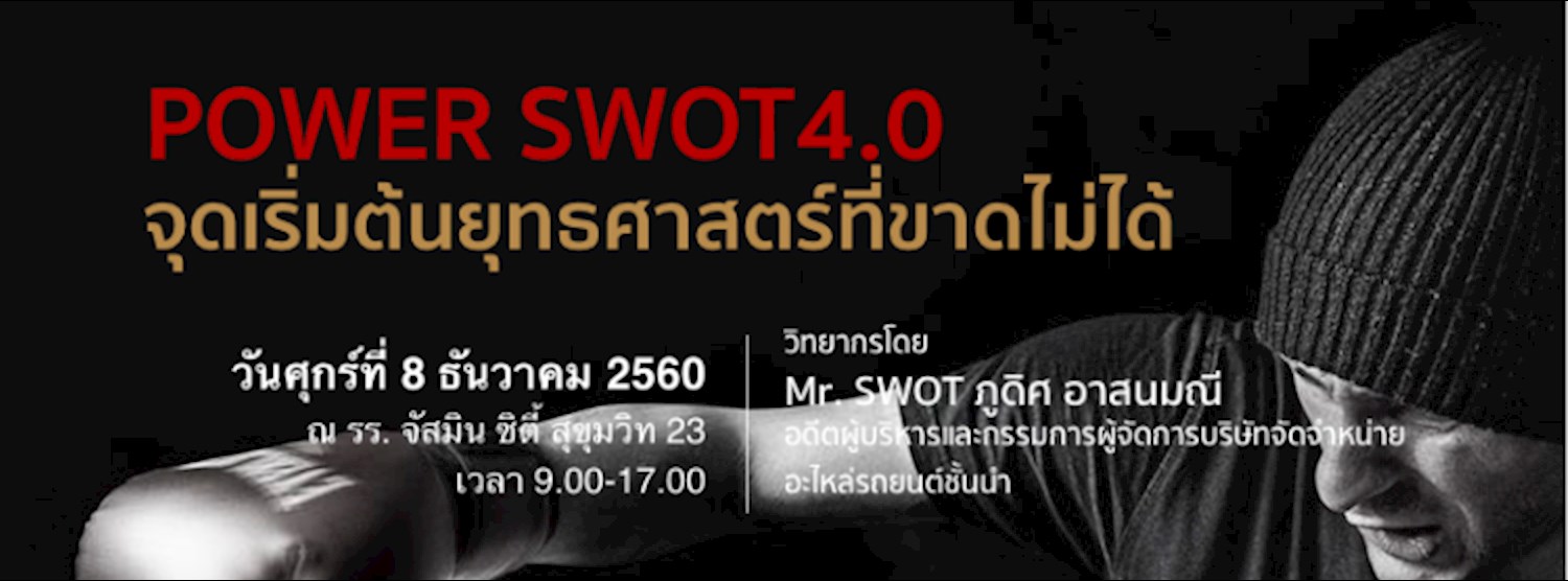 POWER SWOT4.0 จุดเริ่มต้นยุทธศาสตร์ที่ขาดไม่ได้ Zipevent