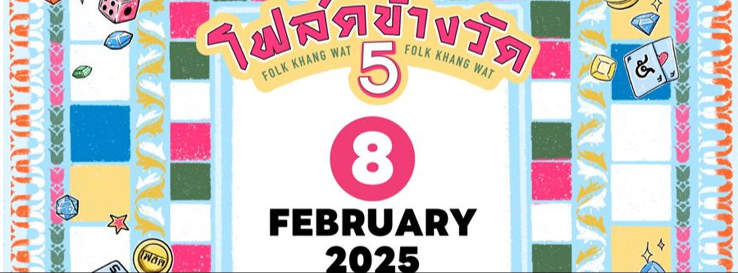 โฟล์คข้างวัด 5 Zipevent