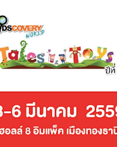 KidsCovery World presents Tales & Toys ปีที่ 3 @Impact Zipevent